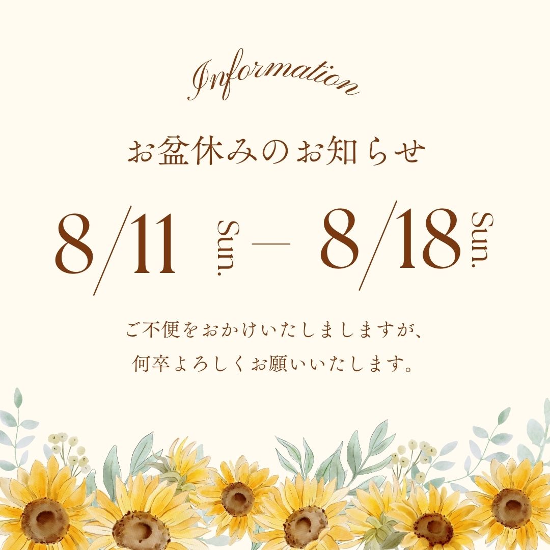 お盆休み期間の商品発送の休止について