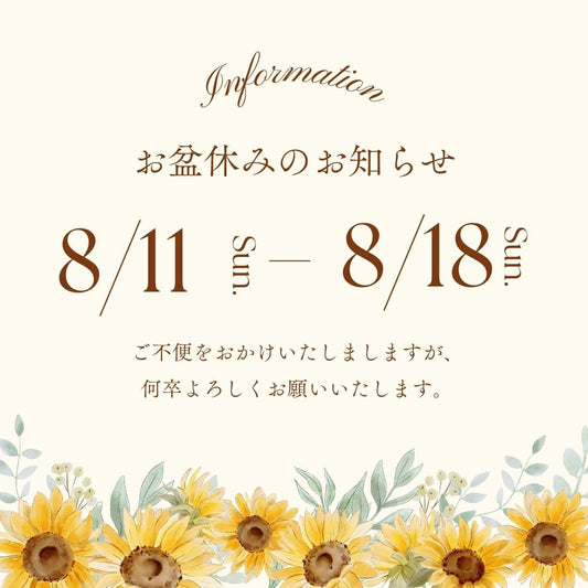 お盆休み期間の商品発送の休止について